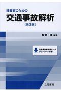 捜査官のための交通事故解析 第3版