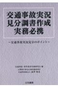 交通事故実況見分調書作成実務必携