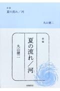 夏の流れ／河