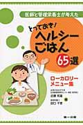 医師と管理栄養士が考えたとっておき！ヘルシーごはん６５選