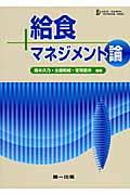 給食マネジメント論