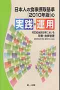 日本人の食事摂取基準（２０１０年版）の実践・運用