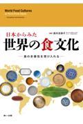 日本から見た世界の食文化