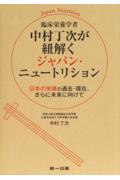 臨床栄養学者中村丁次が紐解く　ジャパン・ニュートリション