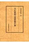 大正新脩大蔵経総目録