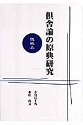 倶舎論の原典研究 随眠品