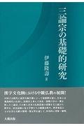 三論宗の基礎的研究