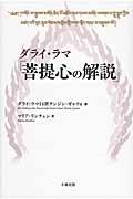 ダライ・ラマ『菩提心の解説』