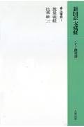 新国訳大蔵経　インド撰述部