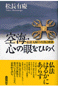 空海・心の眼をひらく