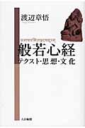 般若心経 / テクスト・思想・文化