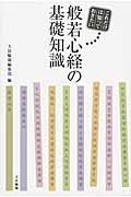 これだけは知っておきたい般若心経の基礎知識