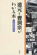 道元と曹洞宗がわかる本