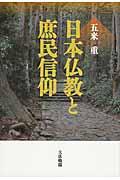 日本仏教と庶民信仰