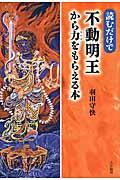 読むだけで不動明王から力をもらえる本