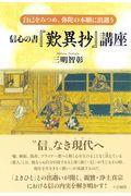 信心の書『歎異抄』講座