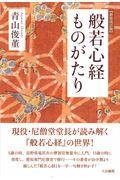 般若心経ものがたり