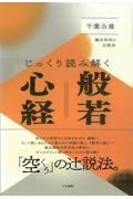 じっくり読み解く般若心経