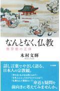 なんとなく、仏教