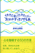 イルカと泳いだみたいに、気分がすっきりする本