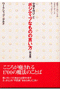 幸運を呼びこむポジティブなものの言い方完全版 / 気持がラクになる元気が出てくるきっとうまくいく