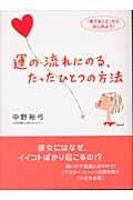 運の流れにのる、たったひとつの方法 / 「捨てること」からはじめよう!