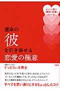 運命の彼を引き寄せる恋愛の極意 / あなたの恋の「傾向と対策」がわかる!