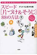 スピード「片づけ&そうじ」88の方法 / 手間をかけなくても、いつもキレイ