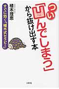 つい「凹んでしまう」から抜け出す本 / すぐに効く「植木式セラピー」