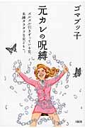 元カレの呪縛 / ズルズル引きずっている女、未練タラタラな女どもへ。