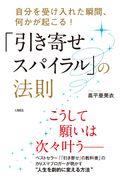 「引き寄せスパイラル」の法則 / 自分を受け入れた瞬間、何かが起こる!