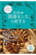 Keiko的「開運センス」の磨き方 / 宇宙を味方につけて、ちゃっかりシアワセ