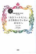 「出会うべき人」に、まだ出会えていないあなたへ / Keiko的本物の愛を手に入れるバイブル
