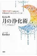 Keiko的月の浄化術 / 「運のつまり」を取れば、幸運はあたりまえにやってくる!