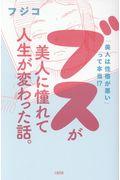 ブスが美人に憧れて人生が変わった話。 / 「美人は性格が悪い」って本当!?