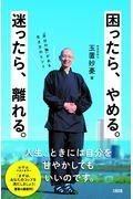 困ったら、やめる。迷ったら、離れる。 / 「自分の軸」がある生き方のヒント