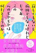 寂しくもないし、孤独でもないけれど、じゃあこの心のモヤモヤは何だと言うのか / 女の人生をナナメ上から見つめるブックガイド