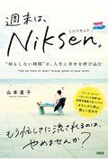 週末は、Niksen。 / “何もしない時間”が、人生に幸せを呼び込む