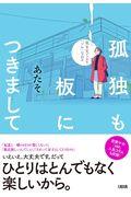 孤独も板につきまして / 気ままで上々、「ソロ」な日々