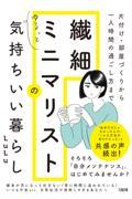 片付け・部屋づくりから一人時間の過ごし方まで繊細ミニマリストのゆるっと気持ちいい暮らし