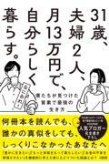 31歳、夫婦2人、月13万円で、自分らしく暮らす。 / 僕たちが見つけた質素で最強の生き方