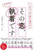 いい女は、“去る者”を追わない　その恋、ただの執着です