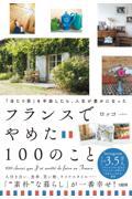 「当たり前」を手放したら、人生が豊かになった フランスでやめた100のこと