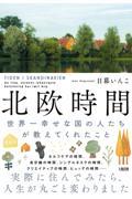 北欧時間 / 世界一幸せな国の人たちが教えてくれたこと