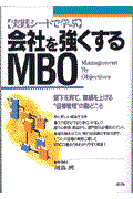 〈実践シートで学ぶ〉会社を強くするMBO / 部下を育て、業績を上げる“目標管理”の勘どころ
