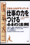 仕事の力をつける44の法則 / できる人は必ずやっている