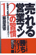 売れる営業マン12の習慣 / お客様を“最強の味方”にする実践セオリー