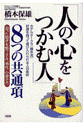 「人の心をつかむ人」8つの共通項 / 狙った相手を魅了する“感性”の磨き方