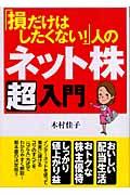 「損だけはしたくない!」人のネット株超入門