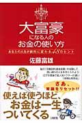 大富豪になる人のお金の使い方 / あなたの人生が劇的に変わる48のヒント